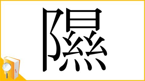 阝 漢字|「隰」とは？ 部首・画数・読み方・意味